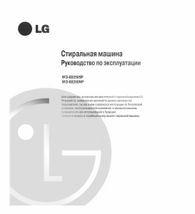 Руководство LG WD-80250SP Стиральная машина