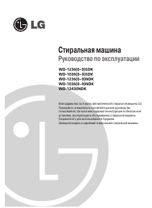 Руководство LG WD-12360NDK Стиральная машина