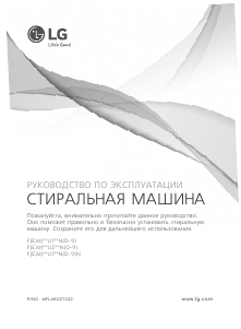 Руководство LG F12U2HFN3 Стиральная машина
