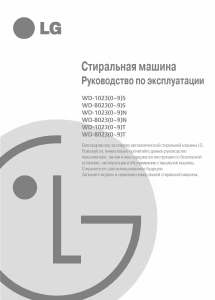 Руководство LG WD-80230T Стиральная машина