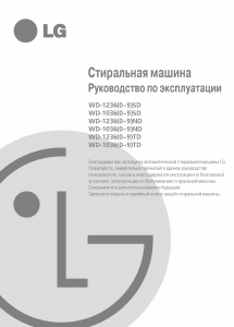 Руководство LG WD-10360ND Стиральная машина