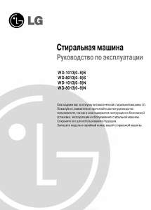 Руководство LG WD-10131NU Стиральная машина