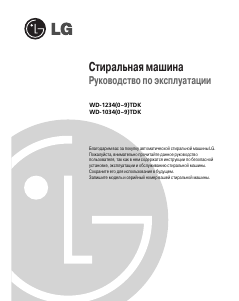Руководство LG WD-12341TDK Стиральная машина