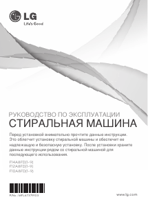 Руководство LG F14A8FD5 Стиральная машина