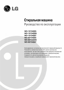 Руководство LG WD-10154NP Стиральная машина