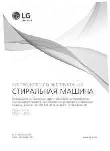 Руководство LG F14U1TBS4 Стиральная машина