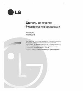 Руководство LG WD-80250S Стиральная машина