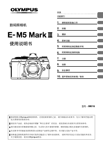 说明书 奧林巴斯 E-M5 Mark III 数码相机