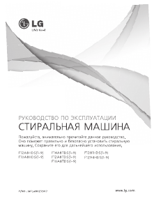Руководство LG F1281HDS Стиральная машина