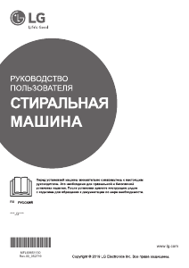 Руководство LG F2J3NS1W Стиральная машина