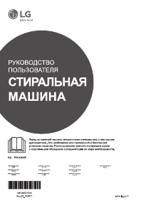 Руководство LG M1222ND3 Стиральная машина
