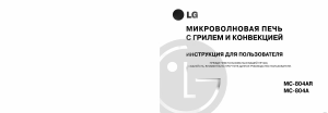 Руководство LG MC-804AR Микроволновая печь