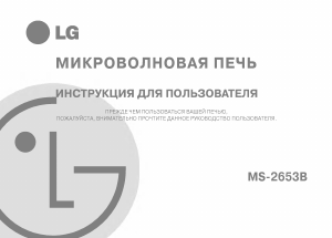 Руководство LG MS-2653B Микроволновая печь