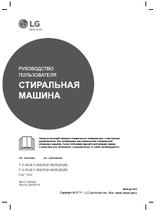 Руководство LG F4J6VNW0W Стиральная машина