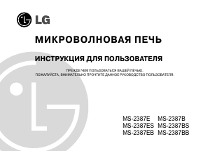 Руководство LG MS-2387EB Микроволновая печь