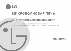 Руководство LG MS-2042H Микроволновая печь