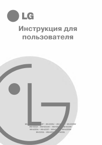 Руководство LG MS-2322U Микроволновая печь