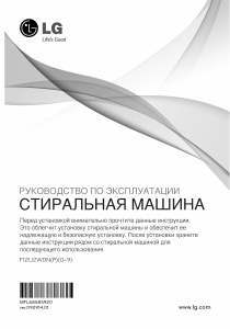 Руководство LG F12U2WDN5 Стиральная машина