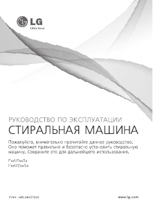 Руководство LG F14U2TBS2 Стиральная машина