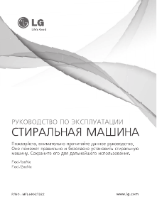 Руководство LG F12U1HBN4 Стиральная машина