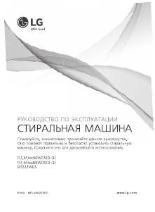 Руководство LG M1222WDS Стиральная машина