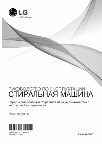 Руководство LG F12A8CDP Стиральная машина