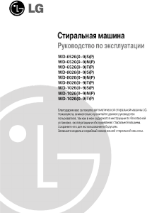 Руководство LG WD-80260TP Стиральная машина