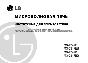 Руководство LG MS-2347EB Микроволновая печь