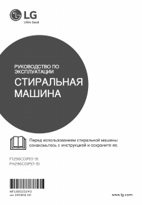 Руководство LG FH296CDP3 Стиральная машина