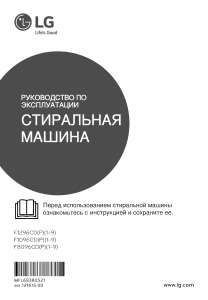 Руководство LG F1296CDP3 Стиральная машина