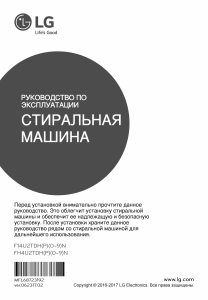 Руководство LG F14U2TDH1N Стиральная машина