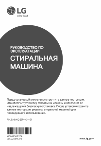 Руководство LG FH2A8HDS4 Стиральная машина
