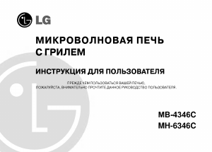 Руководство LG MH-6346C Микроволновая печь