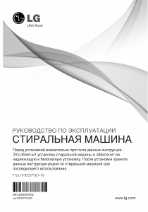 Руководство LG F12U1HBS6 Стиральная машина