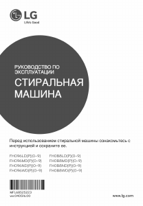 Руководство LG FH0B8ND1 Стиральная машина