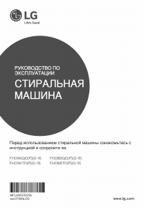 Руководство LG FH096TD3 Стиральная машина