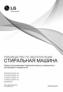 Руководство LG M1292QD1 Стиральная машина