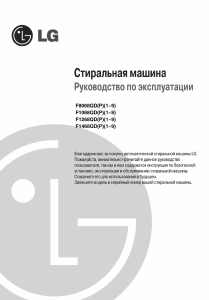 Руководство LG F1256QD1 Стиральная машина