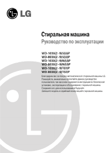 Руководство LG WD-80306NUP Стиральная машина