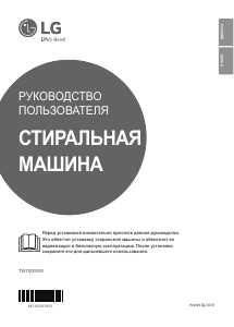 Руководство LG TW7000WS Стиральная машина