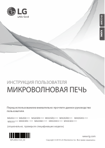 Руководство LG MW25R35GISH Микроволновая печь