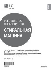 Руководство LG FH4A8TDS4 Стиральная машина