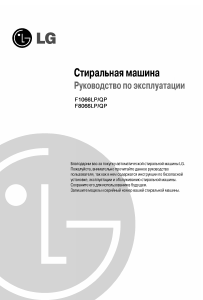 Руководство LG F1066LP Стиральная машина