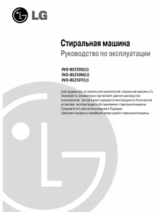 Руководство LG WD-80250NU Стиральная машина