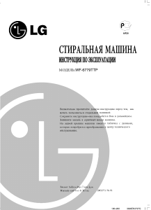 Руководство LG WF-6779TTP Стиральная машина