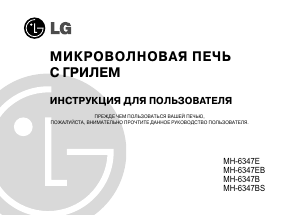 Руководство LG MH-6347EB Микроволновая печь