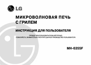 Руководство LG MH-6355F Микроволновая печь