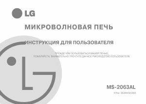 Руководство LG MS-2063AL Микроволновая печь