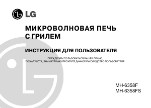Руководство LG MH-6358FS Микроволновая печь