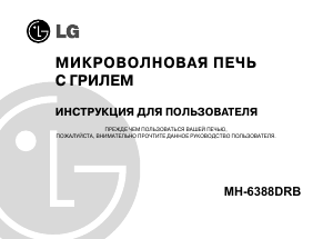 Руководство LG MH-6388DRB Микроволновая печь